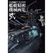 宇宙戦艦ヤマト2199艦艇精密機械画集 2－HYPER  - ヨドバシ.com