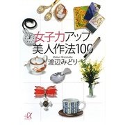 女子力アップ美人作法100(講談社プラスアルファ文庫) [文庫]
