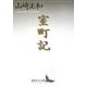 室町記(講談社文芸文庫) [文庫]