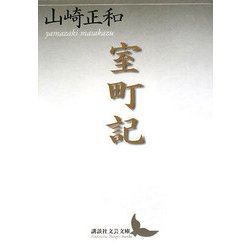室町記(講談社文芸文庫) [文庫]