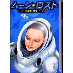 ヨドバシ Com ムーン ロスト 講談社漫画文庫 ほ 2 5 文庫 通販 全品無料配達