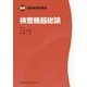 検査機器総論(最新臨床検査学講座) [全集叢書]