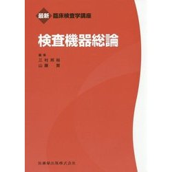 検査機器総論(最新臨床検査学講座) [全集叢書]