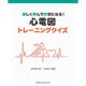 楽しく学んで好きになる!心電図トレーニングクイズ [単行本]