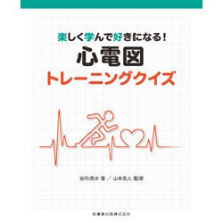 楽しく学んで好きになる!心電図トレーニングクイズ [単行本]