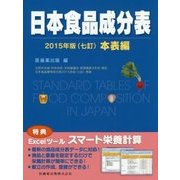 日本食品成分表2015年版(七訂) 本表編 [単行本]