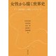 女性から描く世界史―17～20世紀への新しいアプローチ [単行本]