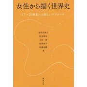 女性から描く世界史―17～20世紀への新しいアプローチ [単行本]