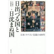 日出づる国と日沈まぬ国―日本・スペイン交流の400年 [単行本]