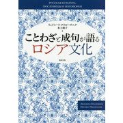 ことわざと成句が語るロシア文化 [単行本]