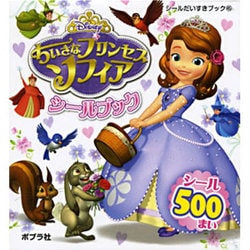 ちいさなプリンセスソフィア シールブック(シールだいすきブック〈45〉) [絵本]