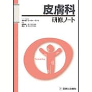 皮膚科研修ノート(研修ノートシリーズ) [単行本]
