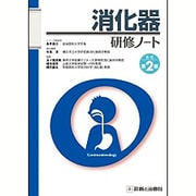 消化器研修ノート 改訂第2版 (研修ノートシリーズ) [単行本]