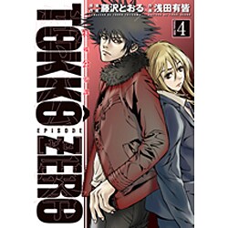 特公零TOKKO ZERO 4（ヒーローズコミックス） [コミック]