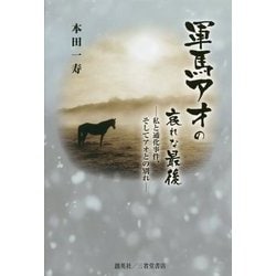 軍馬アオの哀れな最後―私と通化事件、そしてアオとの別れ [単行本]