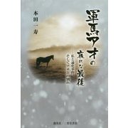 軍馬アオの哀れな最後―私と通化事件、そしてアオとの別れ [単行本]