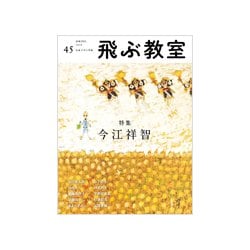 飛ぶ教室 45(2016春)－児童文学の冒険 [全集叢書]