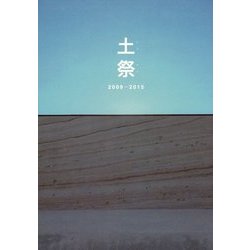 土祭2009-2015 [単行本]