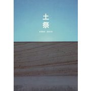 土祭2009-2015 [単行本]