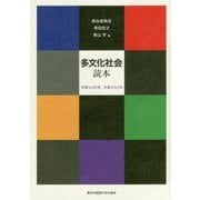 多文化社会読本―多様なる世界、多様なる日本 [単行本]