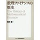 数理ファイナンスの歴史 [単行本]
