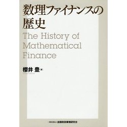 数理ファイナンスの歴史 [単行本]
