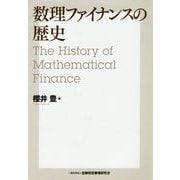 数理ファイナンスの歴史 [単行本]