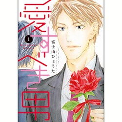 愛すべき男 1（ディアプラスコミックス） [コミック]