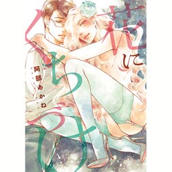 花にくちづけ（ディアプラスコミックス） [コミック]