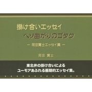 掛け合いエッセイ ヘソ曲がりのゴタク―岡田寛士エッセイ集 [単行本]
