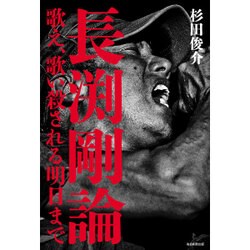 長渕剛論―歌え、歌い殺される明日まで [単行本]