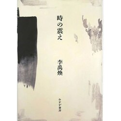 時の震え 新装版 [単行本]