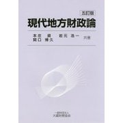 現代地方財政論 五訂版 [単行本]