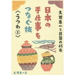 日本の手仕事をつなぐ旅―久野恵一と民藝の45年 うつわ〈1〉 [単行本]