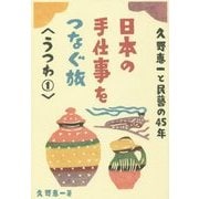 日本の手仕事をつなぐ旅―久野恵一と民藝の45年 うつわ〈1〉 [単行本]