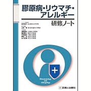 膠原病・リウマチ・アレルギー研修ノート(研修ノートシリーズ) [単行本]