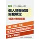 すべての事業者に必須の個人情報保護実務検定精選対策問題集 新版 [単行本]