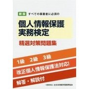 すべての事業者に必須の個人情報保護実務検定精選対策問題集 新版 [単行本]