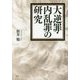 大逆罪・内乱罪の研究 [単行本]