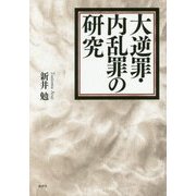 大逆罪・内乱罪の研究 [単行本]