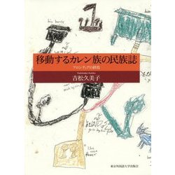 移動するカレン族の民族誌―フロンティアの終焉 [単行本]