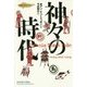 神々の時代(物語の島アジア) [単行本]