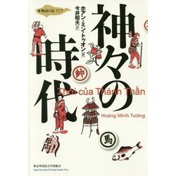 ヨドバシ Com 神々の時代 物語の島アジア 単行本 通販 全品無料配達