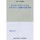 チェルノブイリ30年とフクシマ5年は比べられるか(北東アジア研究選書) [単行本]