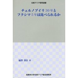 チェルノブイリ30年とフクシマ5年は比べられるか(北東アジア研究選書) [単行本]