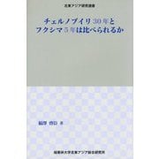 チェルノブイリ30年とフクシマ5年は比べられるか(北東アジア研究選書) [単行本]
