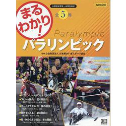 まるわかり!パラリンピック [全集叢書]