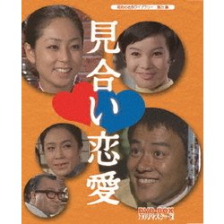 ヨドバシ Com 見合い恋愛 Dvd Box Hdリマスター版 Dvd 通販 全品無料配達