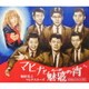 和田弘とマヒナスターズ／マヒナと魅惑の宵 ダイヤモンド・アニバーサリー