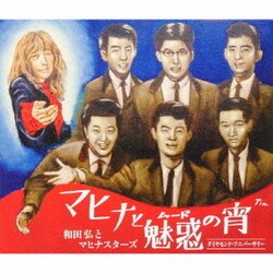 和田弘とマヒナスターズ／マヒナと魅惑の宵 ダイヤモンド・アニバーサリー